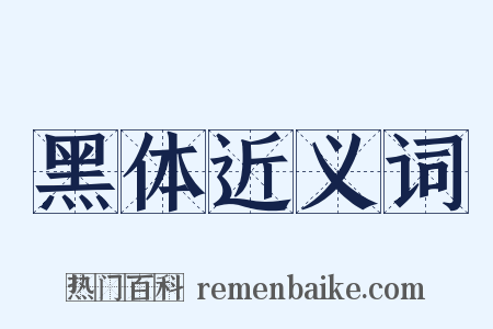 黑体近义词是什么意思的图片